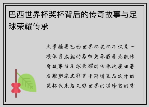 巴西世界杯奖杯背后的传奇故事与足球荣耀传承