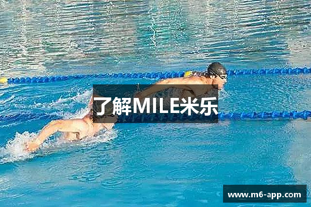 了解MILE米乐