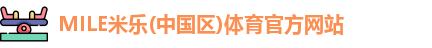 MILE米乐